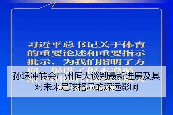 孙逸冲转会广州恒大谈判最新进展及其对未来足球格局的深远影响
